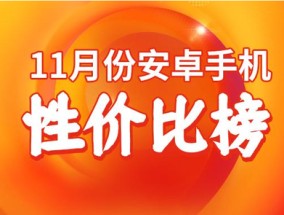 11月安卓手机性价比排名公布 小米15第六 荣耀Magic 7第三