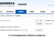 中科私募基金被责令改正 两高管被出具警示函！