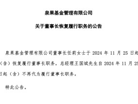 泉果基金董事长任莉，恢复履职！