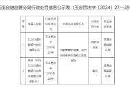 江川兴福村镇银行被罚30万元：因贷款管理不审慎 向不符合条件的借款人发放贷款