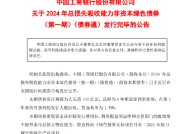 工商银行：2024年总损失吸收能力非资本绿色债券(第一期)(债券通)发行完毕