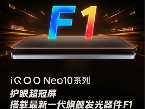 普及国产旗舰屏 iQOO Neo10全系搭载护眼超冠屏