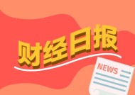 财经早报：国务院国资委强调更好维护资本市场稳定，财政部详解2025年更加积极的财政政策