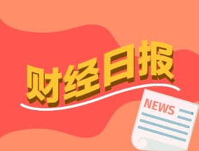 财经早报：加密货币全面爆发比特币新高 多家公司公告早已涉足核聚变产业